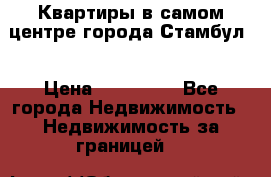 Квартиры в самом центре города Стамбул. › Цена ­ 120 000 - Все города Недвижимость » Недвижимость за границей   